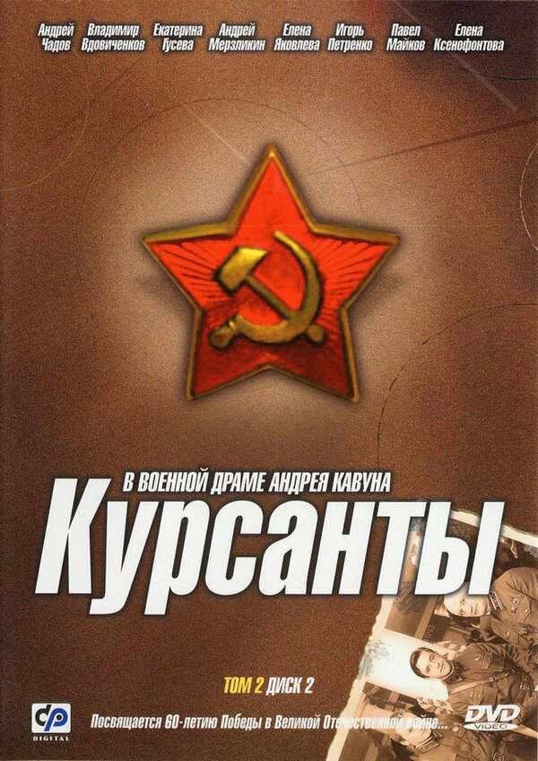 Курсанты - постер